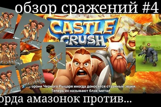 Орда амазонок против ...