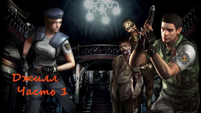 Resident Evil HD Remaster. ( RUS)( PС). Прохождение. Джилл. Часть