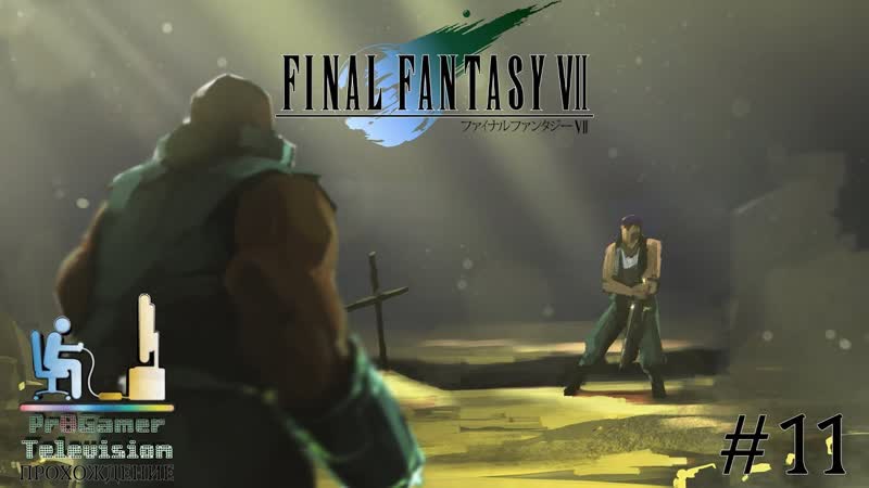 Final Fantasy VII: Прохождение ( Walkthrough), 11