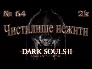 Атмосферное прохождение Dark Souls II: Scholar of the First Sin  № 64 Чистилище нежити  2k