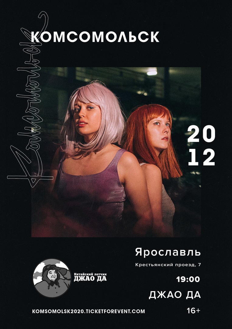 Афиша Ярославль КОМСОМОЛЬСК // 20.12 // Ярославль