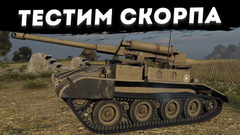 СТРИМ ТЕСТ НА M56 Scorpion КТО ТО ДАЛ ЕГО В