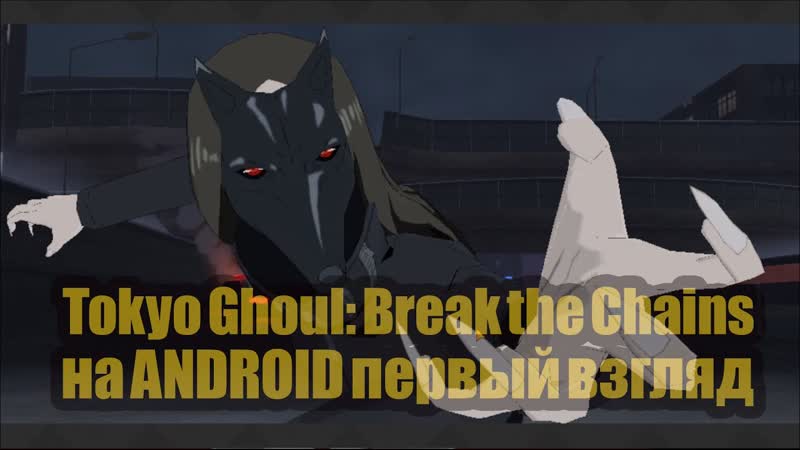 Tokyo Ghoul: Break the Chains на ANDROID первый