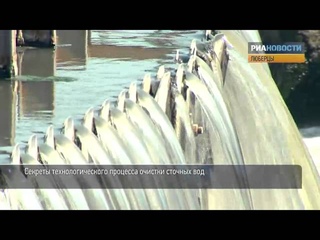 Как очищают сточные воды на Мосводоканале