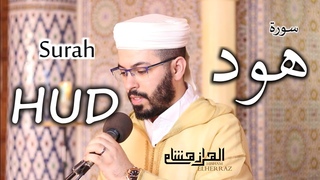 هشام الهراز سورة هود المصحف المرتل elherraz hicham surah HUD