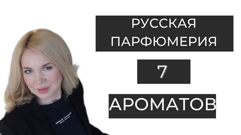 Русская парфюмерия, Обзор Anna Borisova , парфюм,