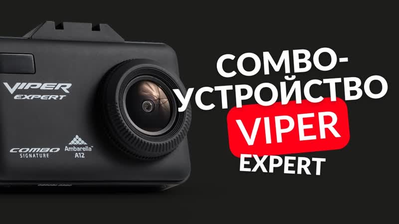 VIPER COMBO Expert SIGNATURE видеорегистратор обзор комбо