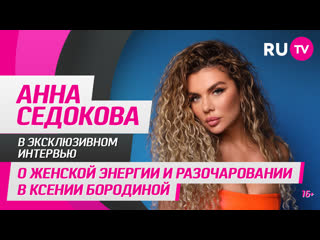 Анна Седокова в гостях на RU.TV: о женской энергии и разочаровании в Ксении Бородиной