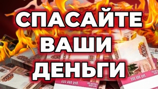 Могут ли ЗАМОРОЗИТЬ вклады в банке (и что делать ПРЯМО СЕЙЧАС)