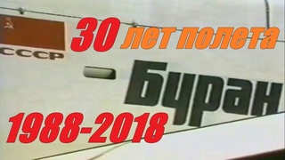 30 лет полету орбитального космического корабля БУРАН СССР 1988