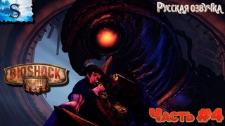 BioShock Infinite  Русская озвучка  прохождение Часть #4  #bioshock #видеоигры #game