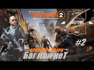 Не может быть! Откройте двери! Баг или неТ  The Division 2: Battle For Brooklyn #devision  #game
