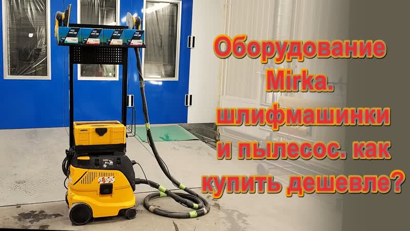 Оборудование Mirka. шлифмашинки и пылесос. как купить