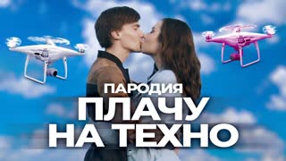 Cream Soda & Хлеб - Плачу на техно (Пародия)