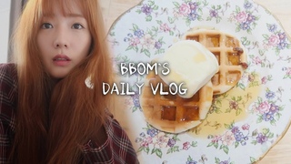 요리하고👩‍🍳 인기가요보고🎤 메이크업하는💄 뽀미의 데일리 브이로그