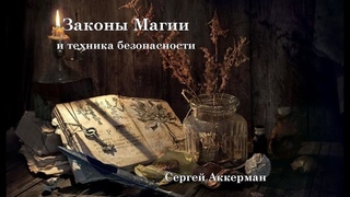 Вебинар “Законы магии“