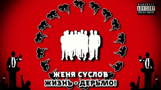 Женя Суслов - ЖИЗНЬ - ДЕРЬМО!