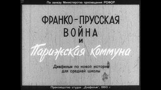 Франко-Прусская война и Парижская коммуна. Студия Диафильм, 1960. Озвучено