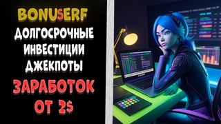 Bonuserf - лёгкий и долгосрочный заработок с минимальным вкладом!