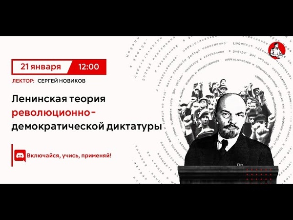 Ленинская теория революционно демократической диктатуры,