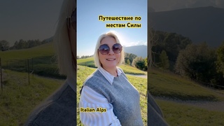 Путешествие по Местам Силы. Италия #italia #местасилы #travel