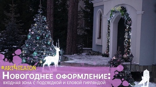 Новогоднее оформление фасада