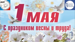 1 мая 2023