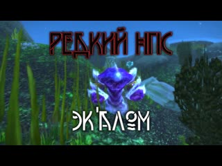 Эк'алом  - Редкий НПС.  Озеро Мистраль Ясеневый лес