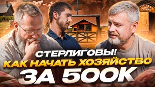 Стерлиговы! Как начать хозяйство на 500 тысяч рублей Розыгрыш бутылки секиры от Германа Стерлигова!