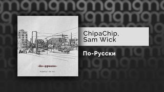 ChipaChip, Sam Wick - По-Русски (Официальный релиз) @Gammamusiccom