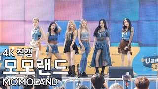 ( Ready or Not ) U  MOMOLAND fancam 220917