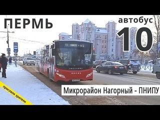 Пермь автобус 10 Микрорайон Нагорный - ПНИПУ //  // Владислав Малыгин