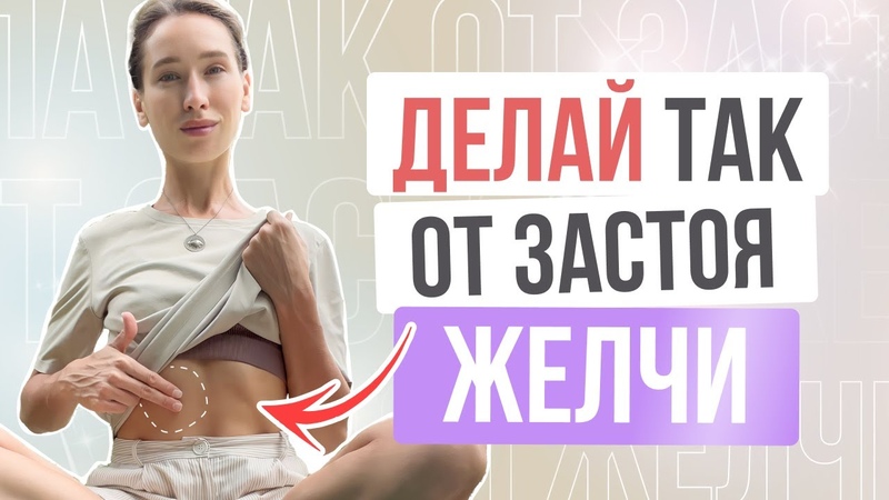 Улучшаем ОТТОК ЖЕЛЧИ, Массаж сфинктера Одди для красивой