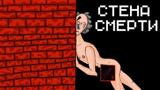 Сэм помоги #2 - Стена смерти