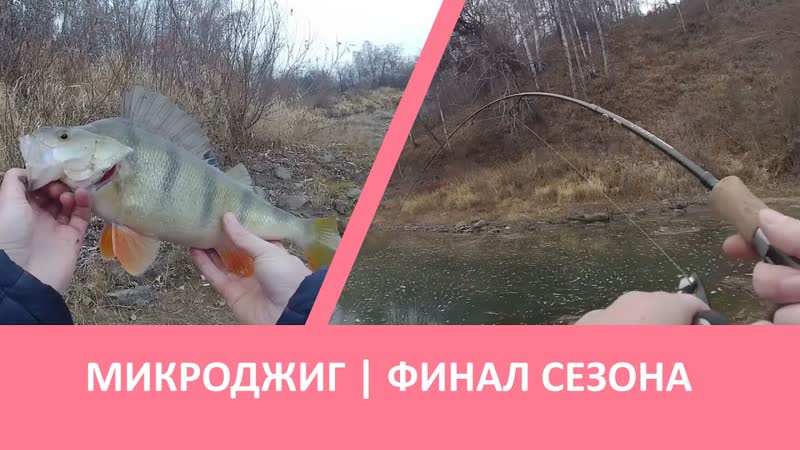 Микроджиг. Закрытие сезона 2021. Рыбалка на