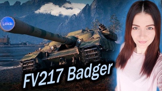 FV217 Badger  КАК ЧУВСТВУЕТ СЕБЯ В 2020 )