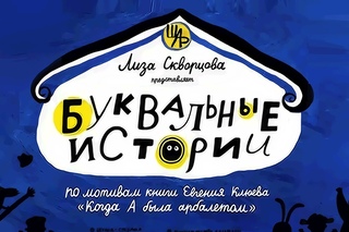Буквальные Истории / Мультсериал / Все серии
