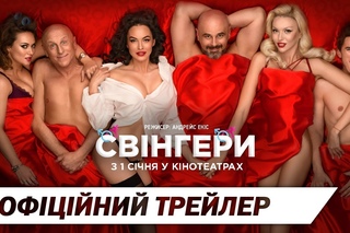 Свінгери | Офіційний трейлер | HD