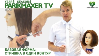 Базовая форма: стрижка в один контур. Вячеслав Дюденко парикмахер тв