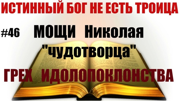 46 МОЩИ Николая чудотворца. Грех ИДОЛОПОКЛОНСТВА. В Свете