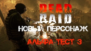 DEAD RAID Альфа тест #3. Толпы народу. Я выживу в зоне апокалипсиса.