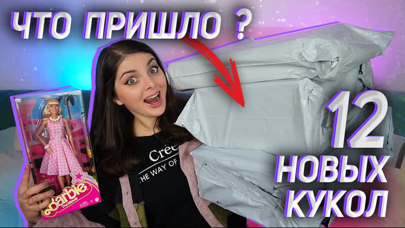 РАСПАКОВКА ПОСЫЛОК Кукольные