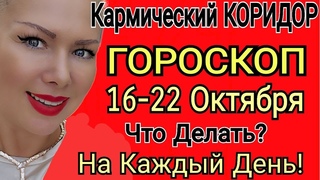 КОРИДОР ЗАТМЕНИЙ с 16- 22 Октября 2023/ГОРОСКОП НА НЕДЕЛЮ  с 16-  РАСТУЩАЯ ЛУНА OLGA STELLA