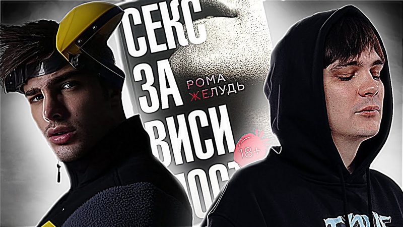 ЧТЕНИЕ РОМЫ ЖЁЛУДЯ (ЧАСТЬ