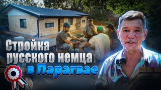 Начал строить в Парагвае и хлебнул проблем.