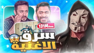 تحليل مشكلة حماده هلال و تامر حسني على اغني&#