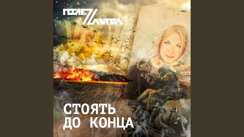 Стоять до