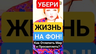 ТЕБЯ, МЕНЯ, МИРА-НЕТ!Как Отлепить Мир и Просветлеть #shorts #жизнь #просветление #медитация #сон