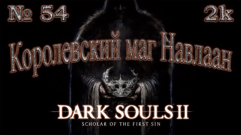 Атмосферное прохождение Dark Souls II: Scholar of the First Sin 54