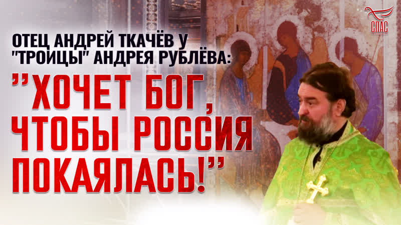 ОТЕЦ АНДРЕЙ ТКАЧЁВ У ТРОИЦЫ АНДРЕЯ РУБЛЁВА: ХОЧЕТ БОГ, ЧТОБЫ